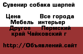 Сувенир собака шарпей › Цена ­ 150 - Все города Мебель, интерьер » Другое   . Пермский край,Чайковский г.